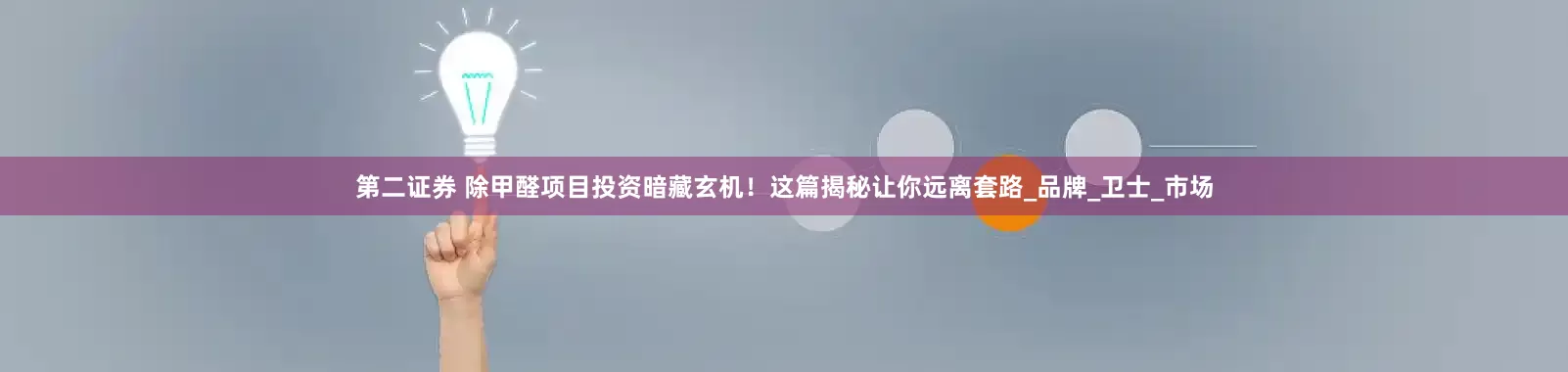 第二证券 除甲醛项目投资暗藏玄机！这篇揭秘让你远离套路_品牌_卫士_市场