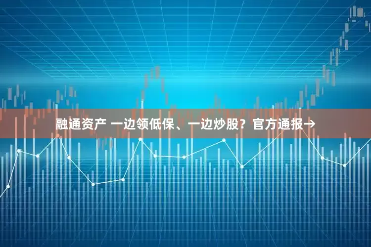 融通资产 一边领低保、一边炒股？官方通报→