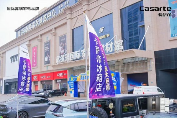配资宝 青岛首个卡萨帝冰箱城市体验中心，开启厨居美学新体验