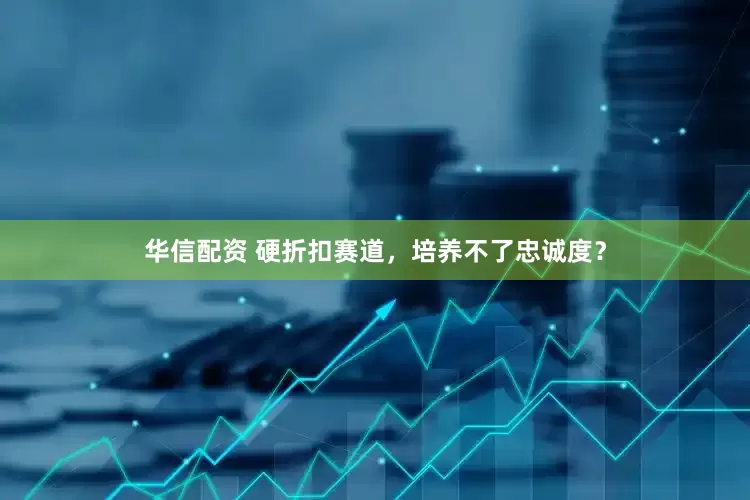 华信配资 硬折扣赛道，培养不了忠诚度？
