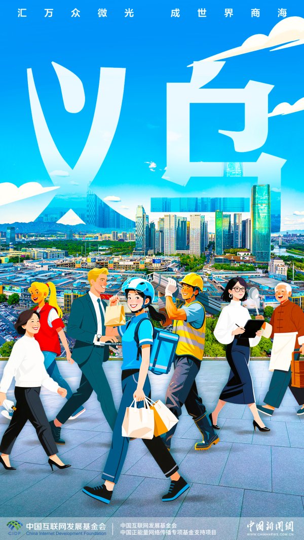 亚投金融 世界老乡@义乌丨世界何以信赖义乌？答案藏于人海