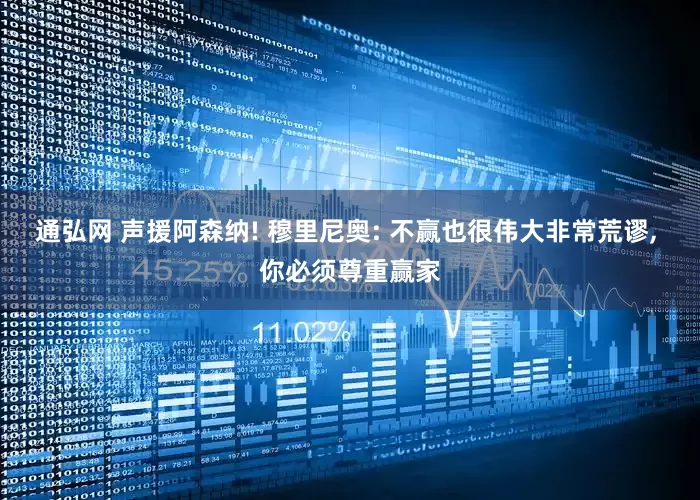 通弘网 声援阿森纳! 穆里尼奥: 不赢也很伟大非常荒谬, 你必须尊重赢家